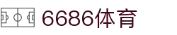 6686体育 - 全网最全最有氛围的体育赛事直播平台